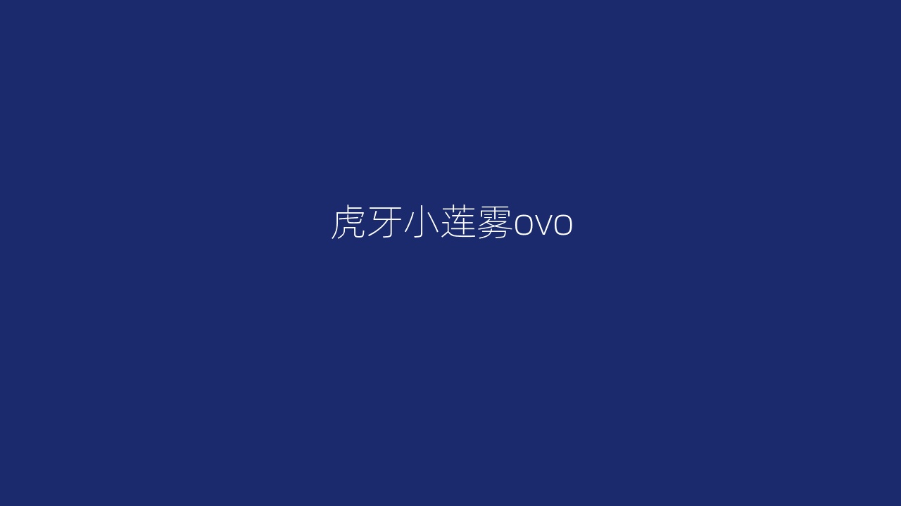 虎牙小莲雾ovo