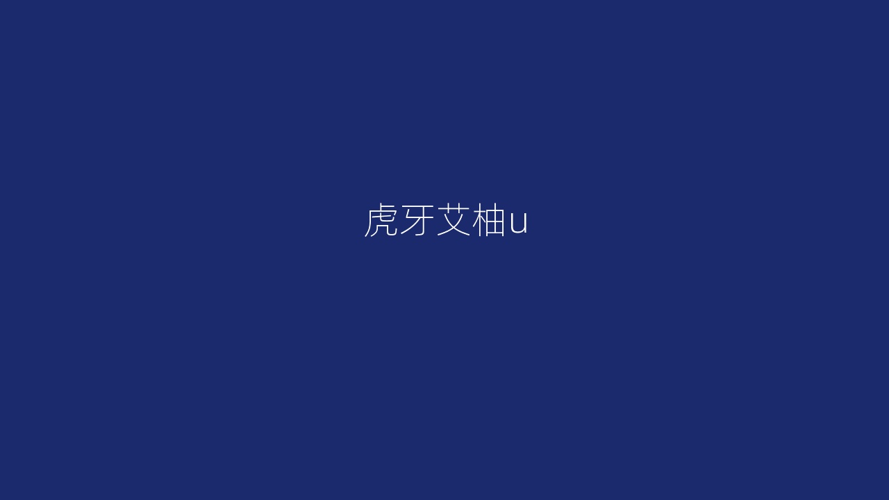 虎牙艾柚u