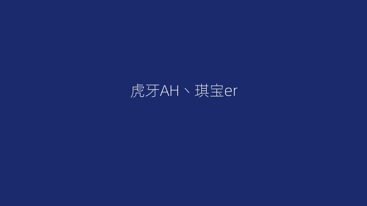 虎牙AH丶琪宝er