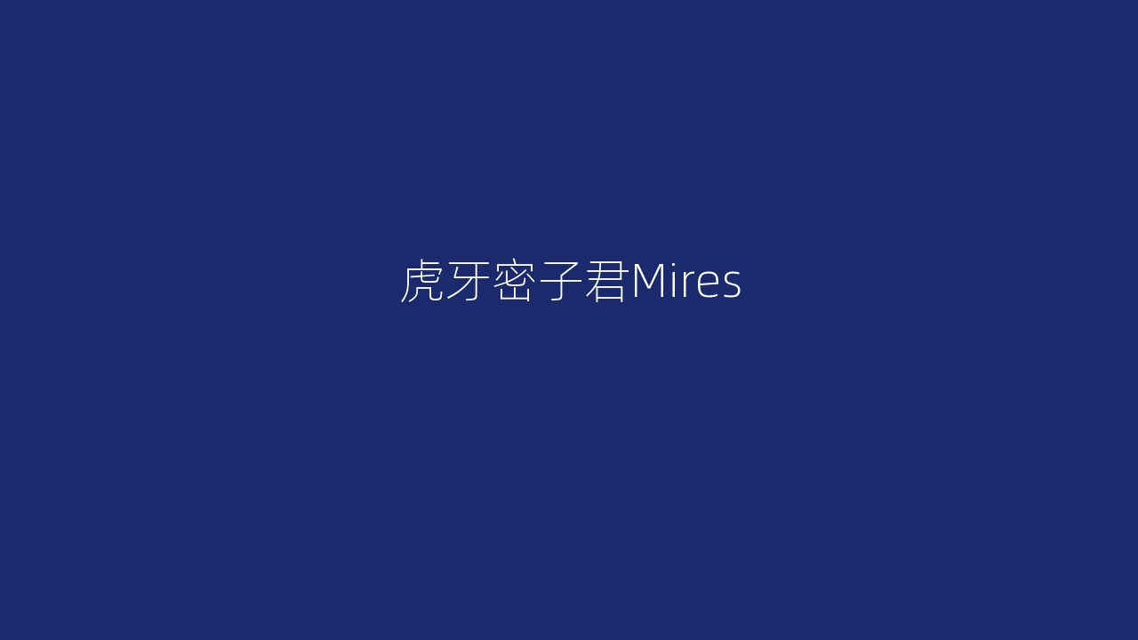 虎牙密子君Mires