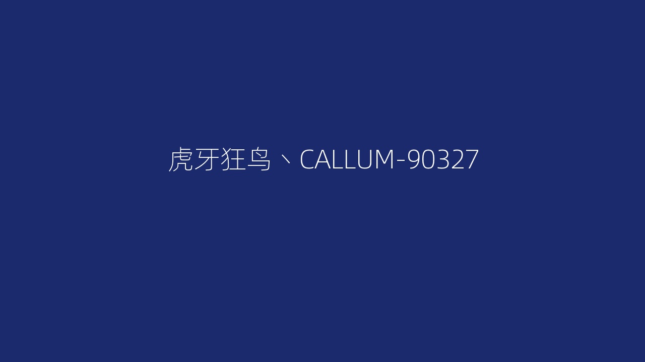 虎牙狂鸟丶CALLUM-90327