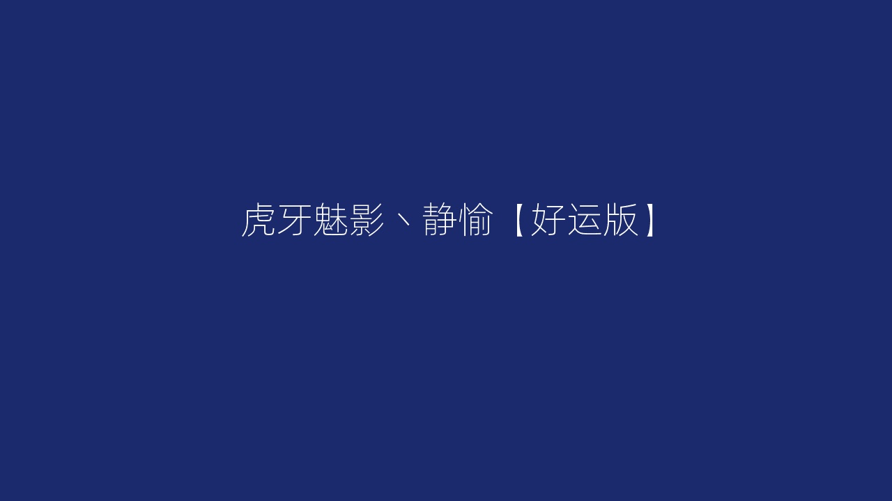 虎牙魅影丶静愉【好运版】