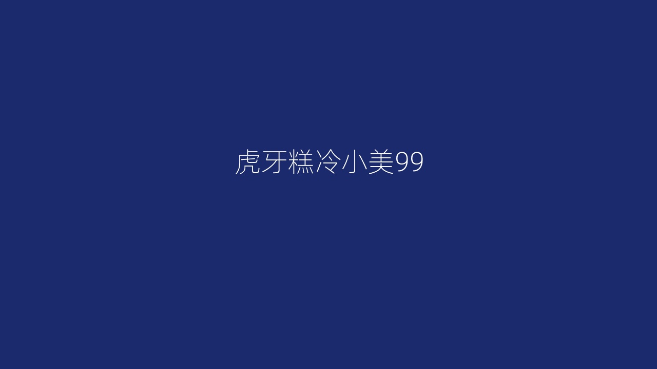 虎牙糕冷小美99