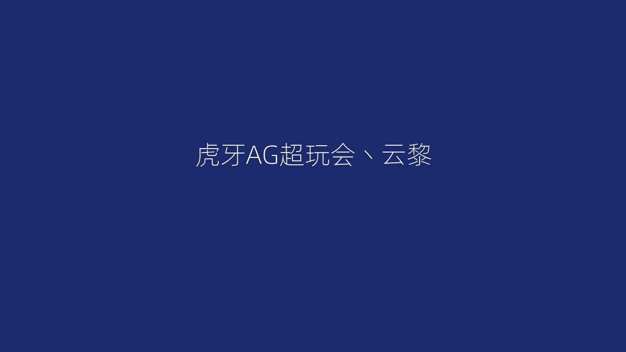 虎牙AG超玩会丶云黎