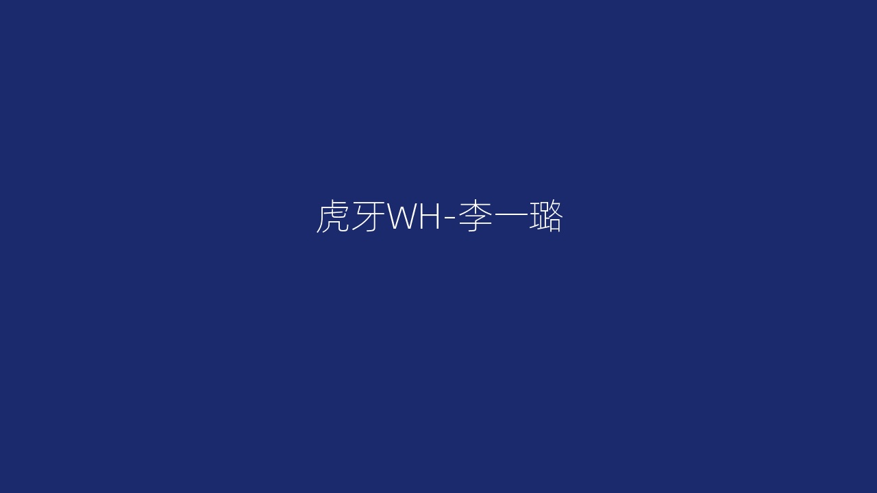 虎牙WH-李一璐