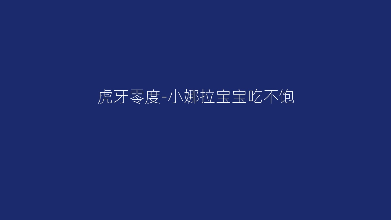 虎牙零度-小娜拉宝宝吃不饱