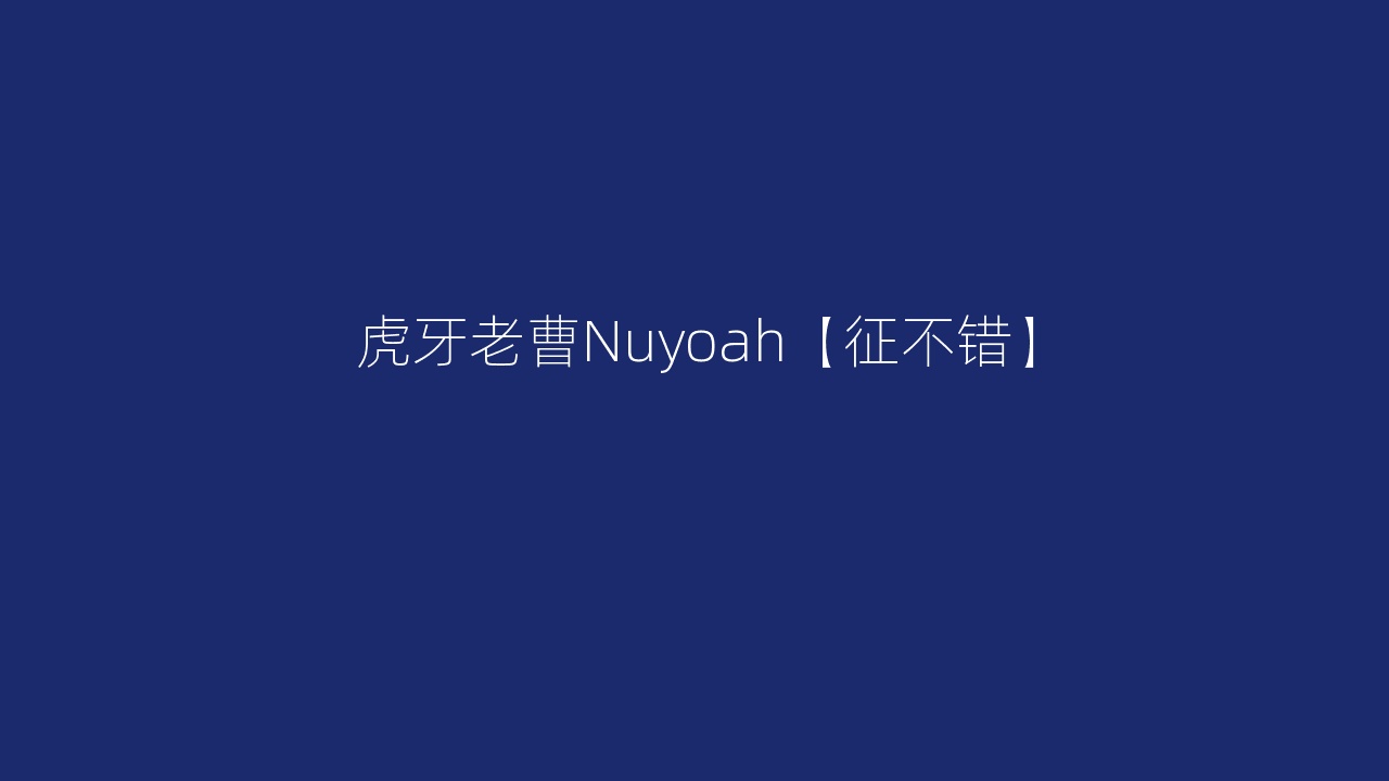 虎牙老曹Nuyoah【征不错】