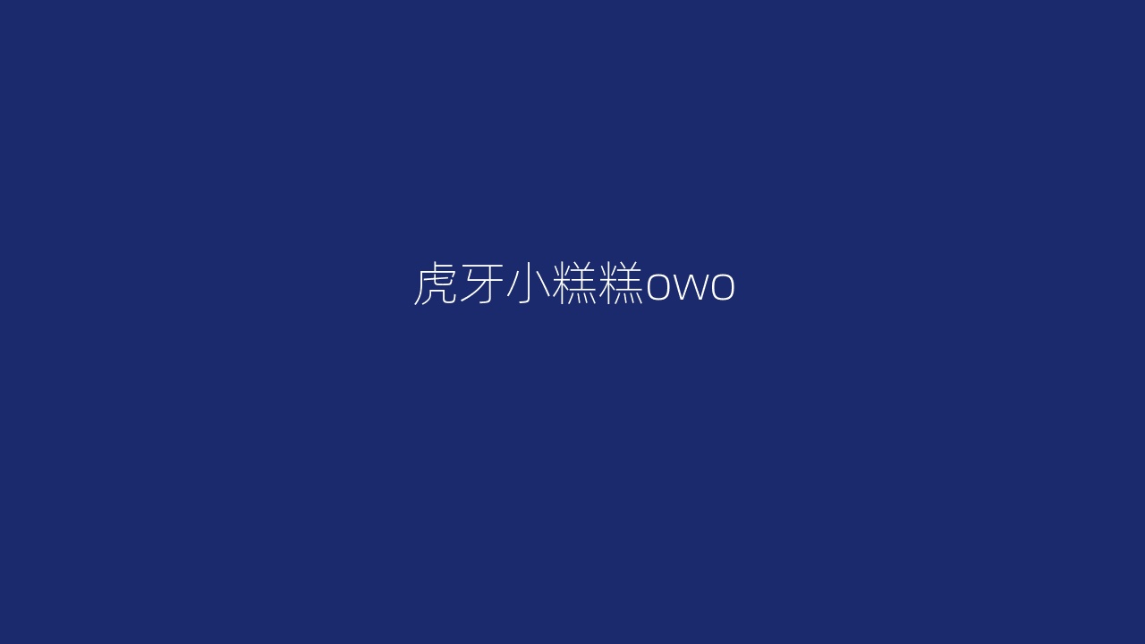 虎牙小糕糕owo