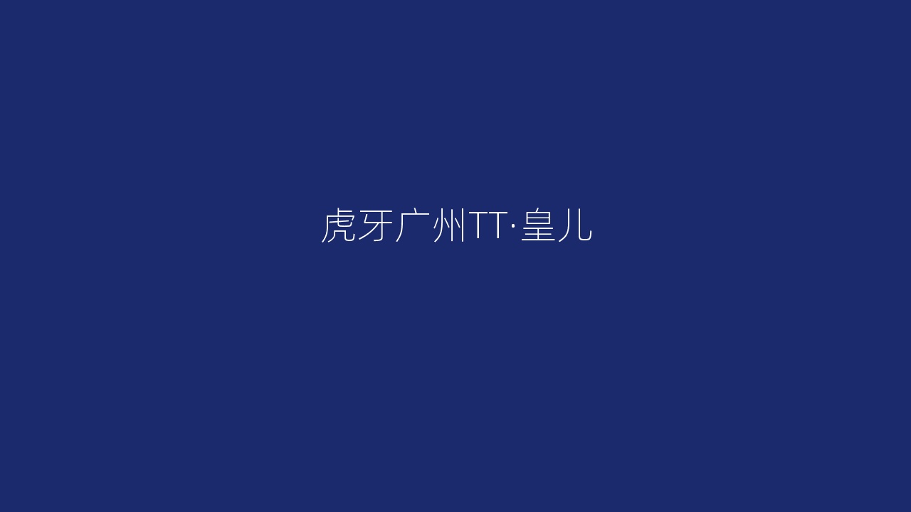 虎牙广州TT·皇儿