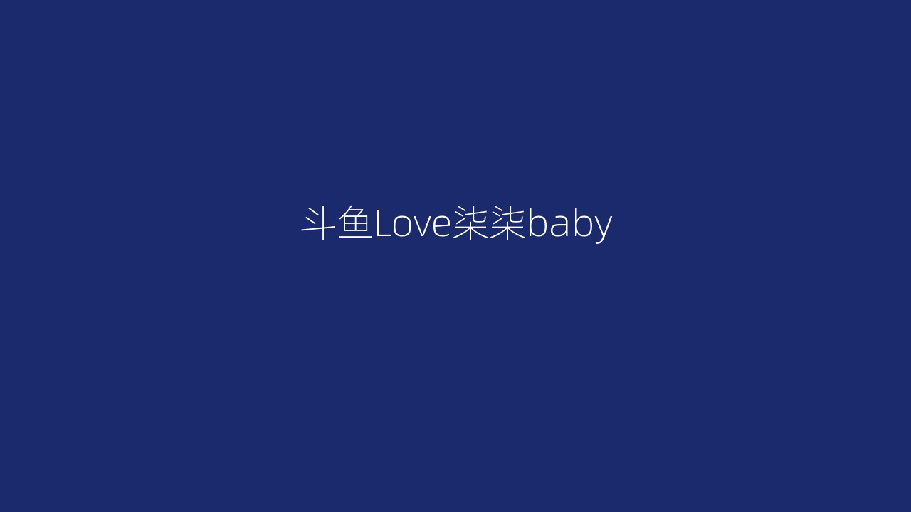 斗鱼Love柒柒baby