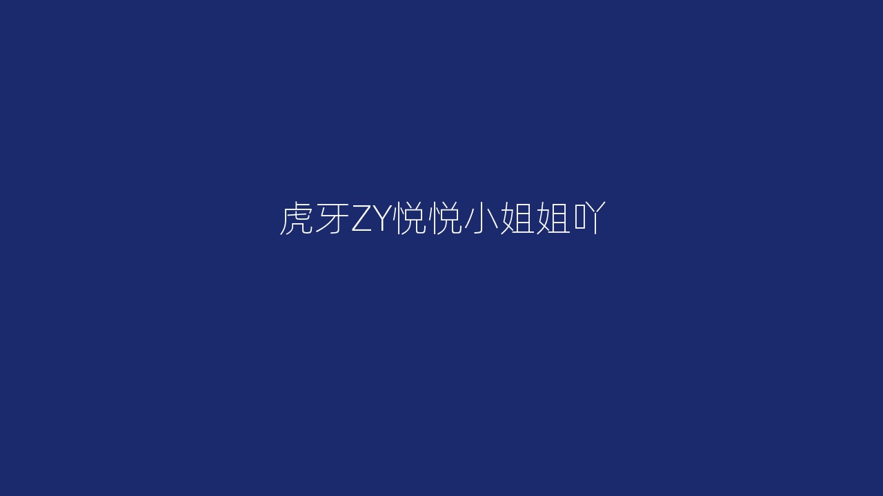 虎牙ZY悦悦小姐姐吖