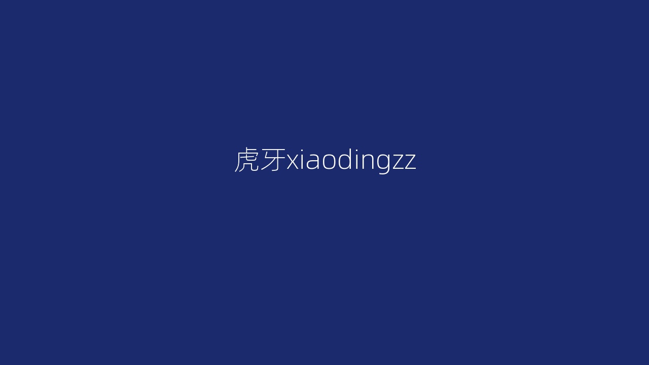 虎牙xiaodingzz