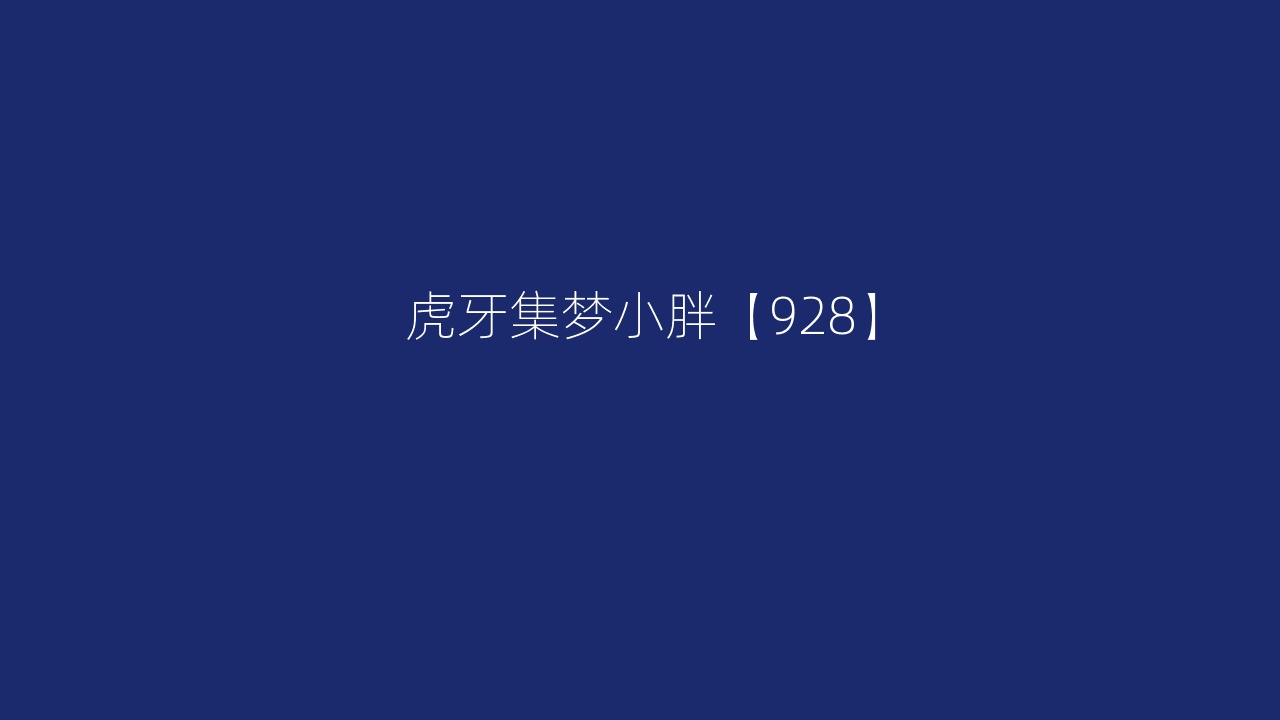 虎牙集梦小胖【928】