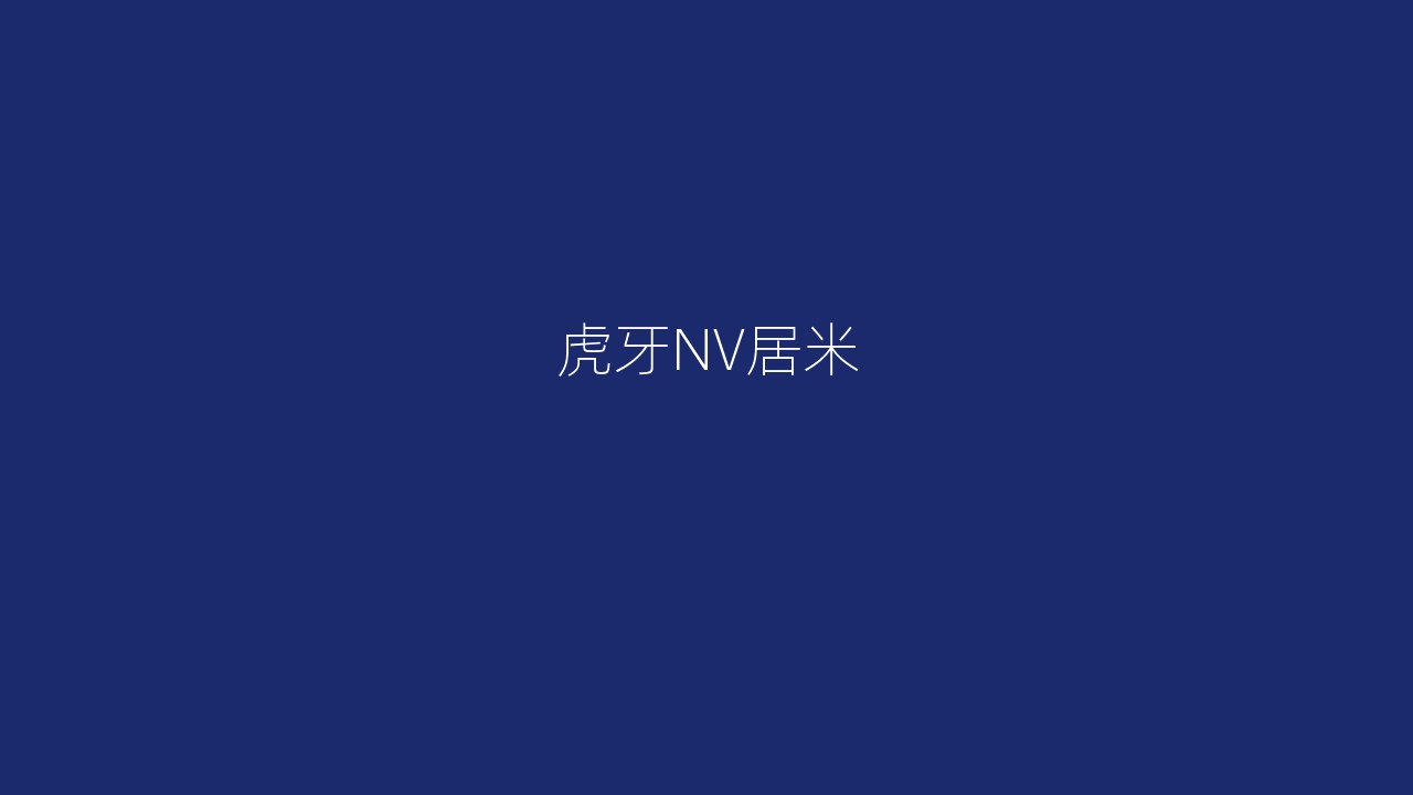 虎牙NV居米