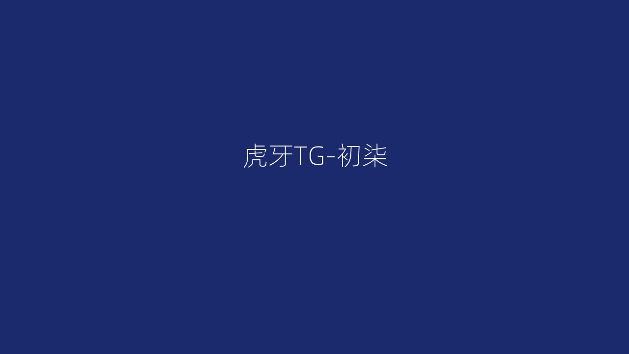 虎牙TG-初柒