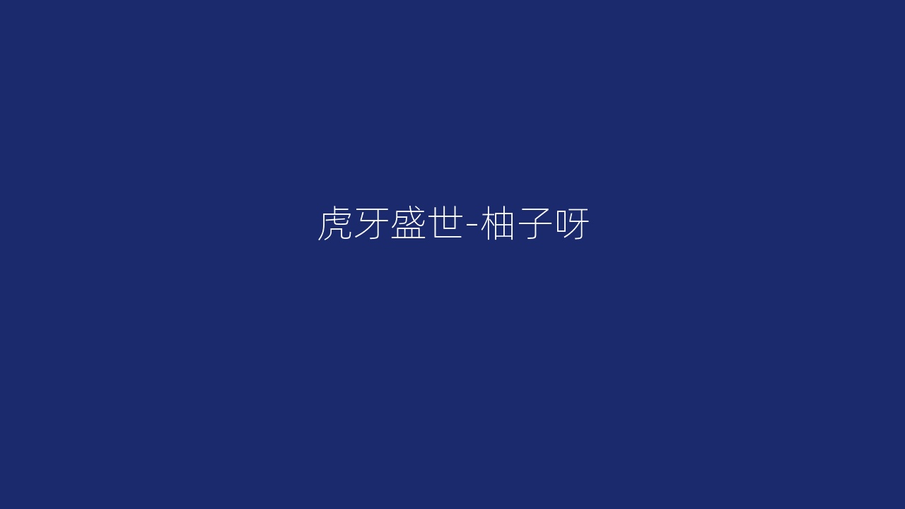 虎牙盛世-柚子呀