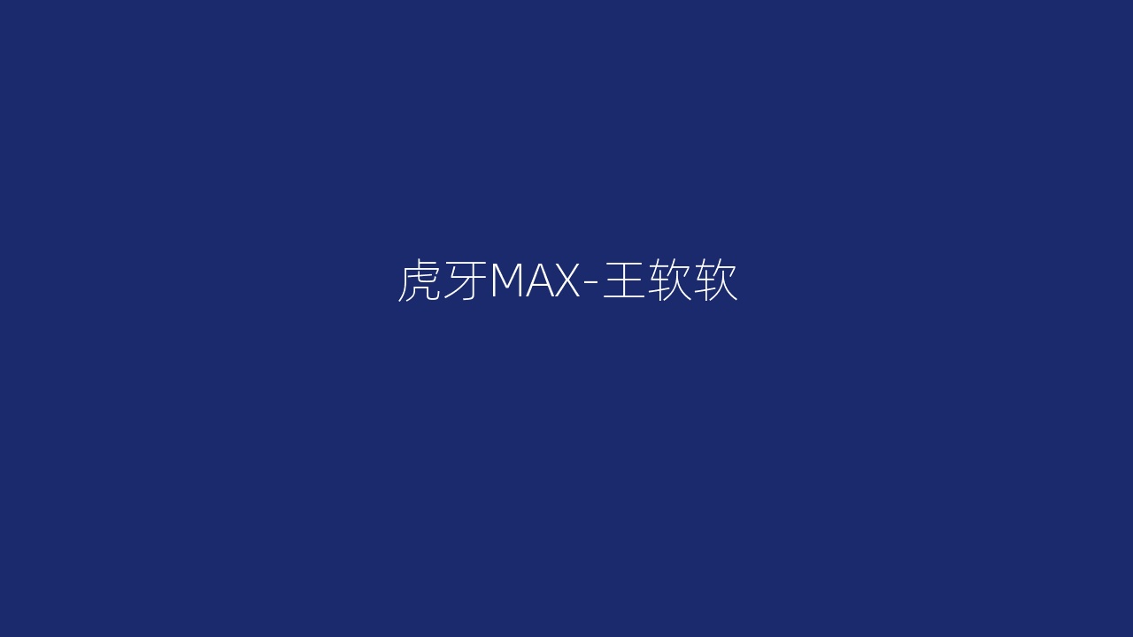 虎牙MAX-王软软