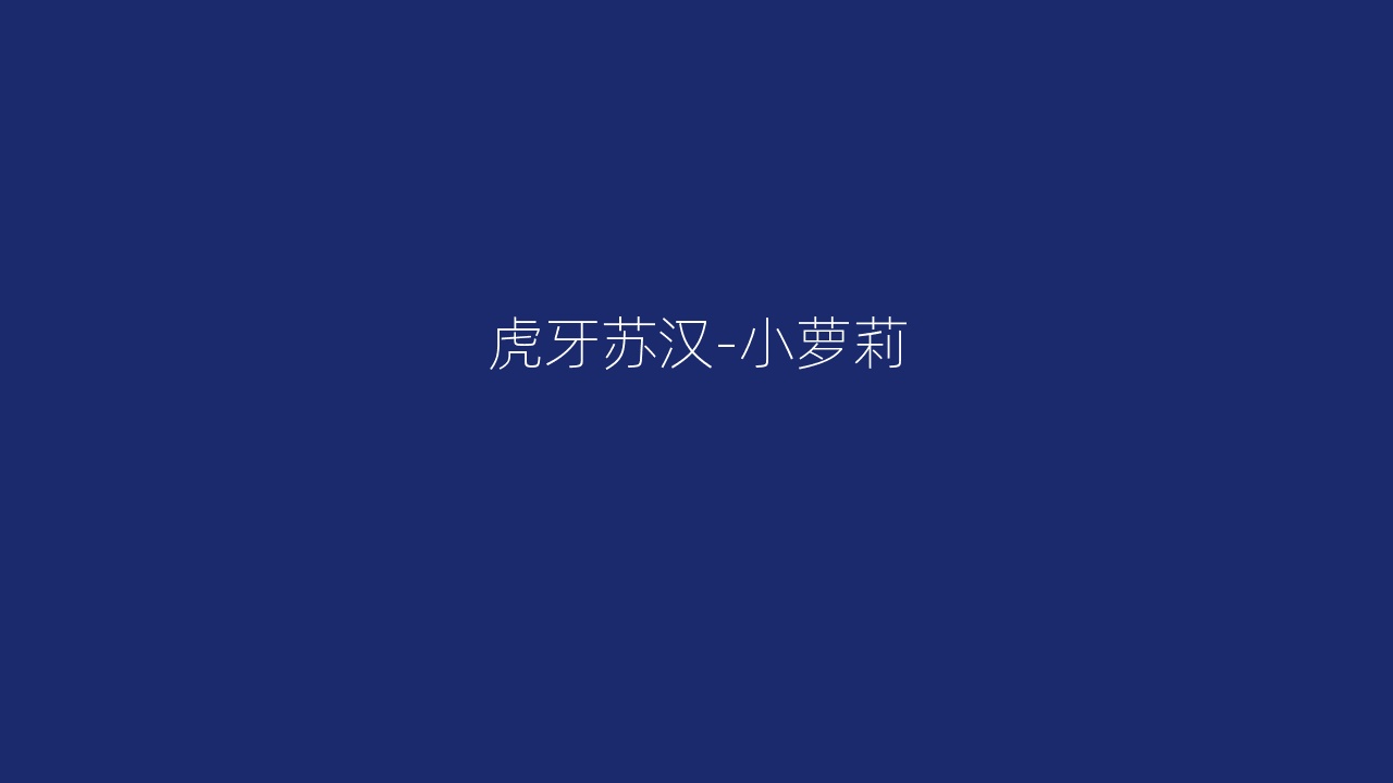虎牙苏汉-小萝莉