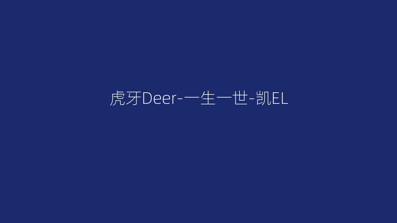 虎牙Deer-一生一世-凯EL