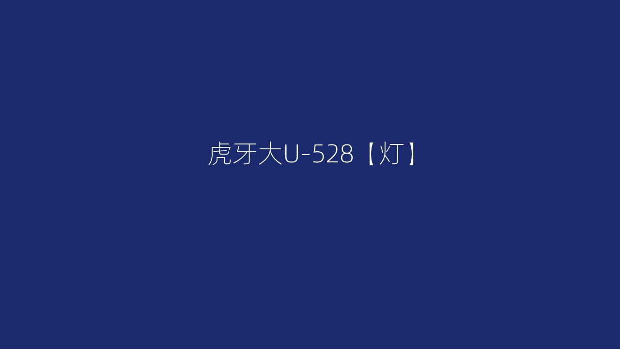 虎牙大U-528【灯】