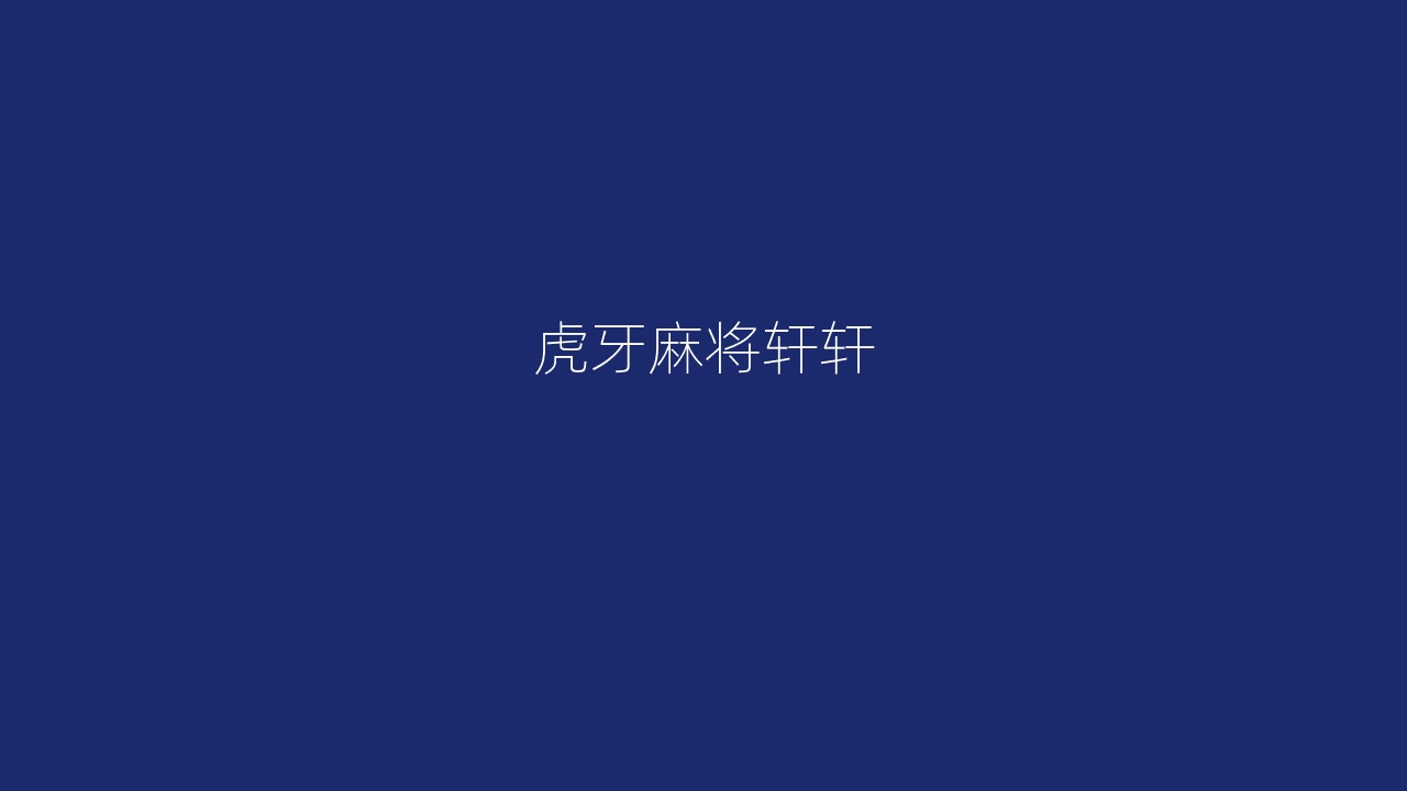 虎牙麻将轩轩
