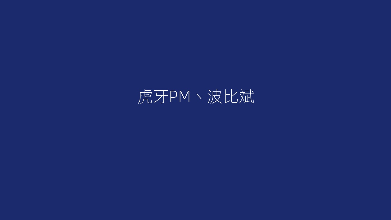 虎牙PM丶波比斌