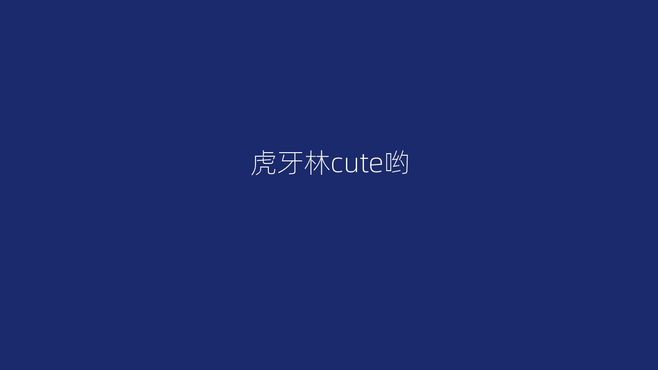 虎牙林cute哟