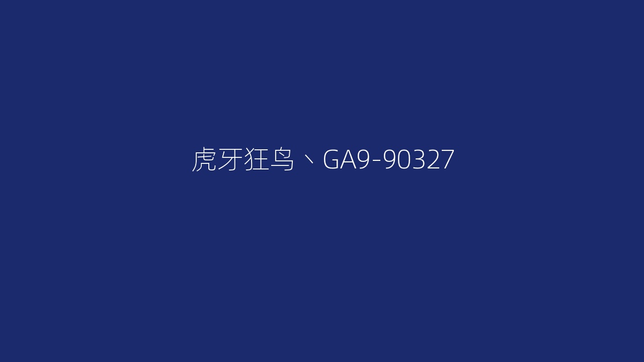 虎牙狂鸟丶GA9-90327
