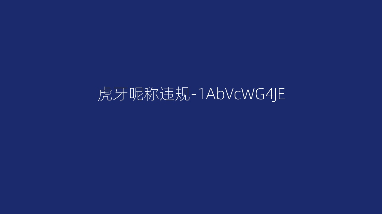 虎牙昵称违规-1AbVcWG4JE