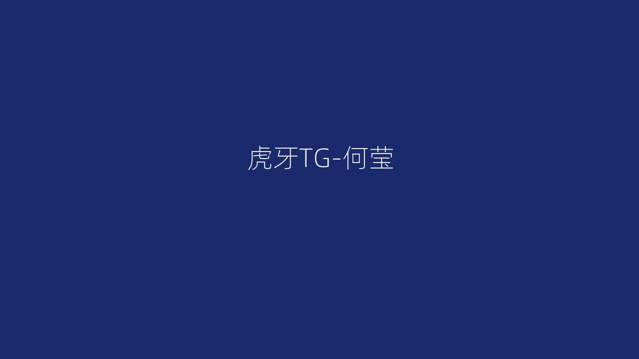 虎牙TG-何莹