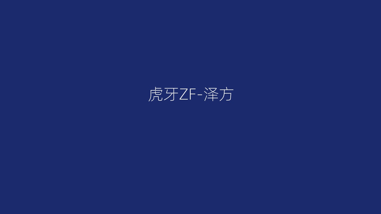 虎牙ZF-泽方
