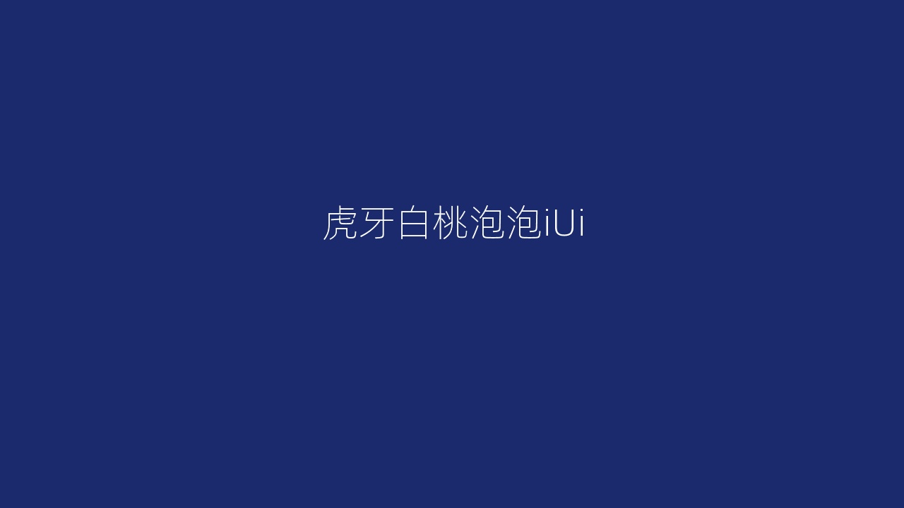 虎牙白桃泡泡iUi