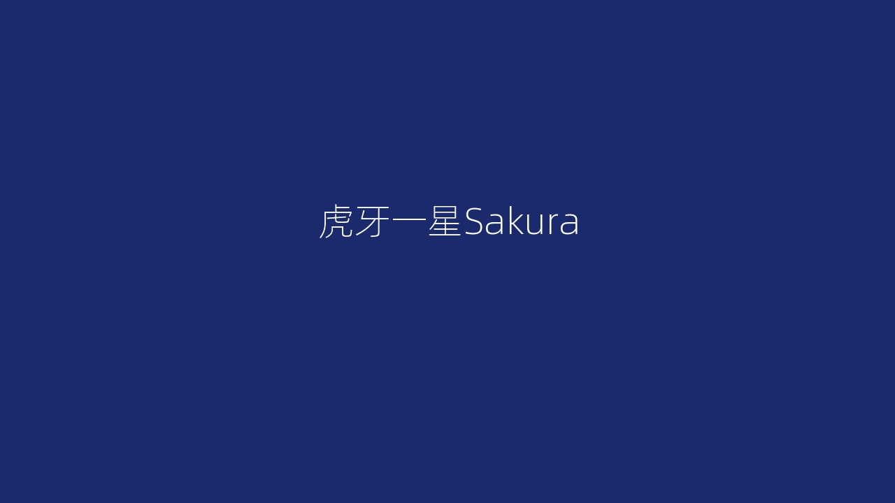 虎牙一星Sakura
