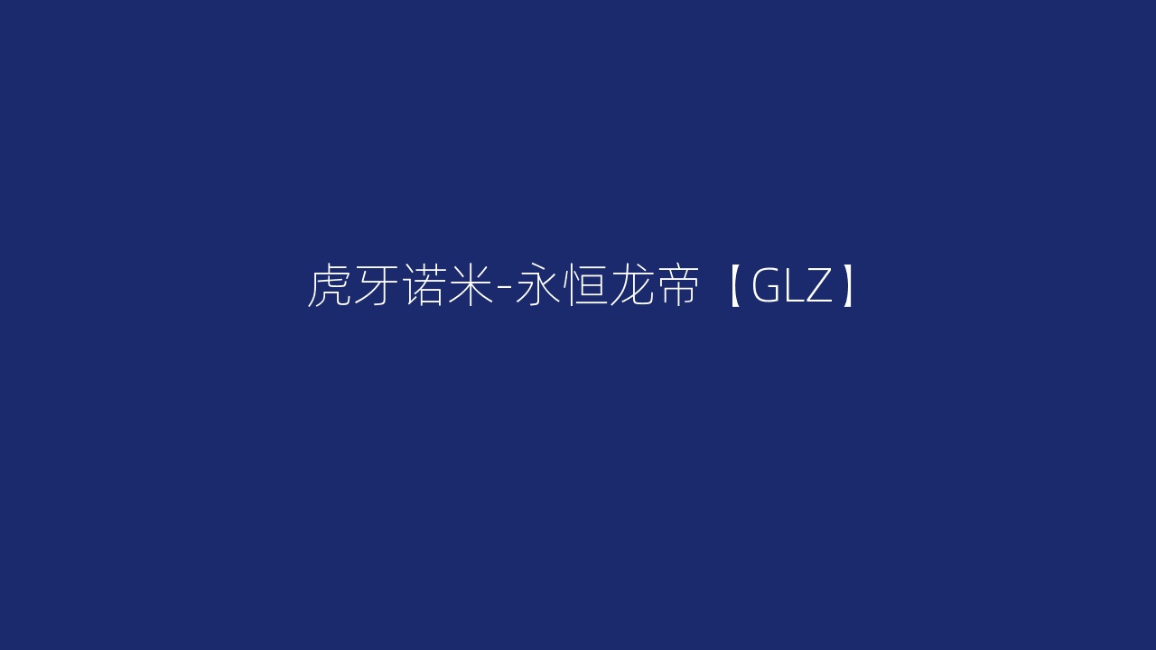 虎牙诺米-永恒龙帝【GLZ】