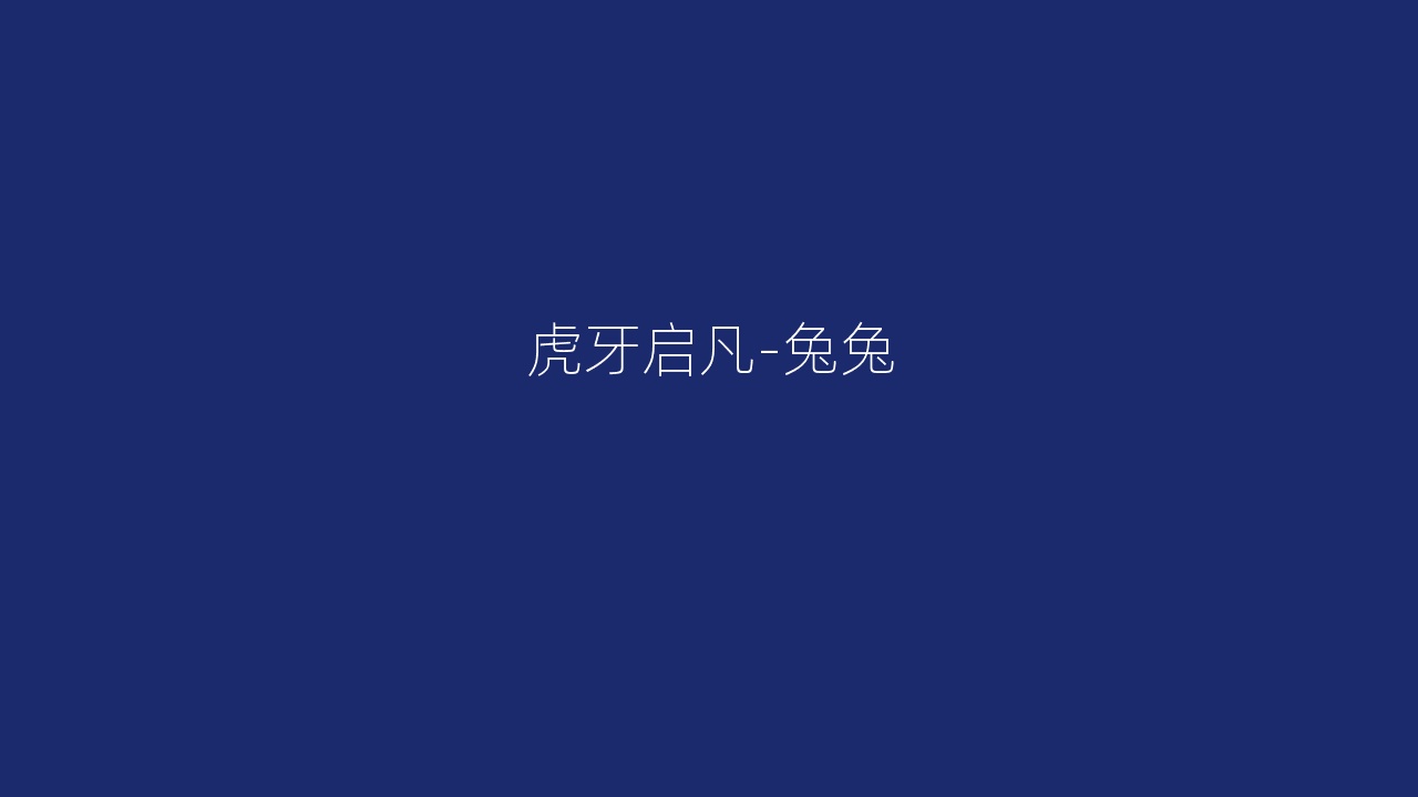 虎牙启凡-兔兔