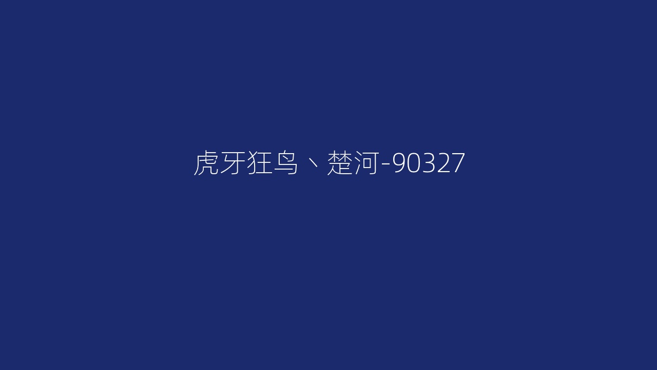 虎牙狂鸟丶楚河-90327