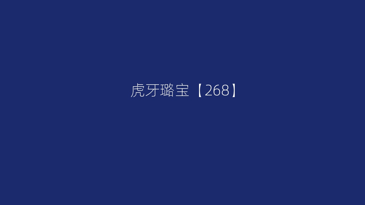 虎牙璐宝【268】