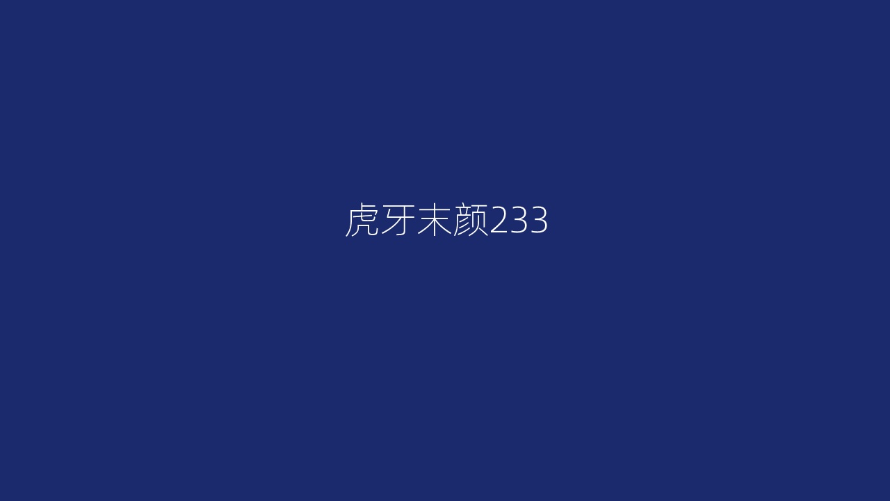 虎牙末颜233