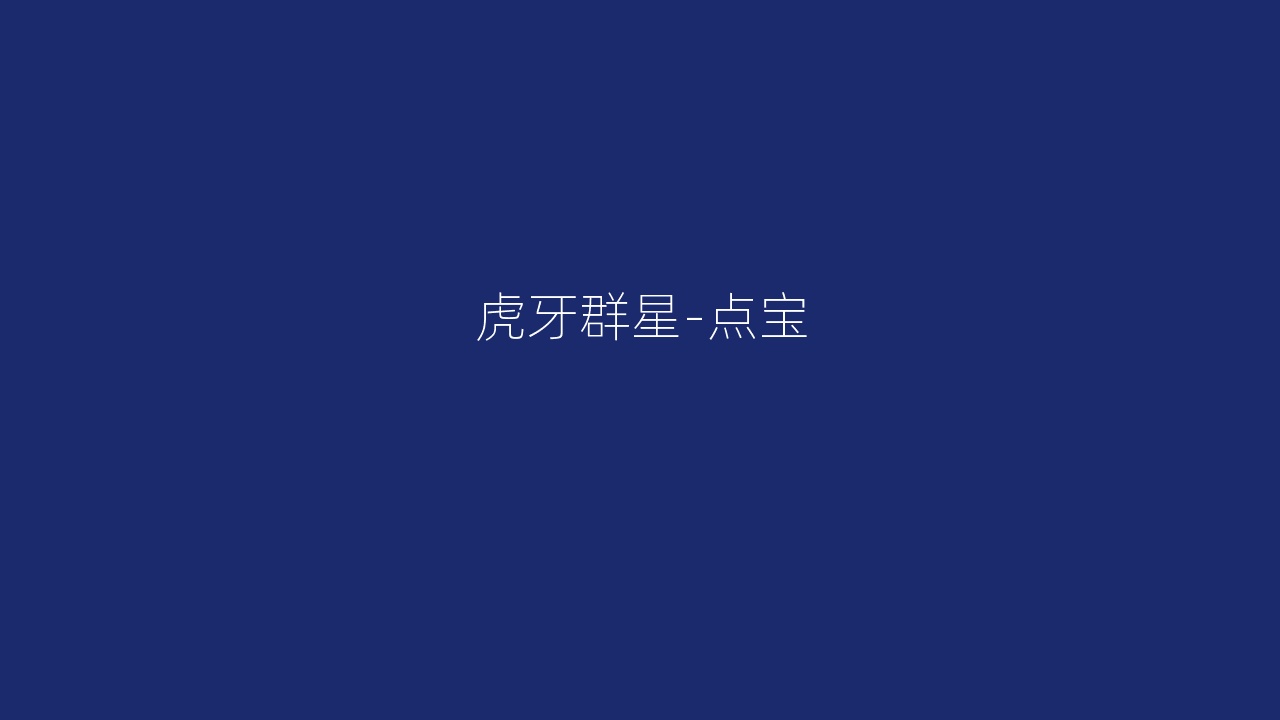 虎牙群星-点宝