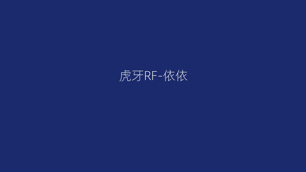虎牙RF-依依