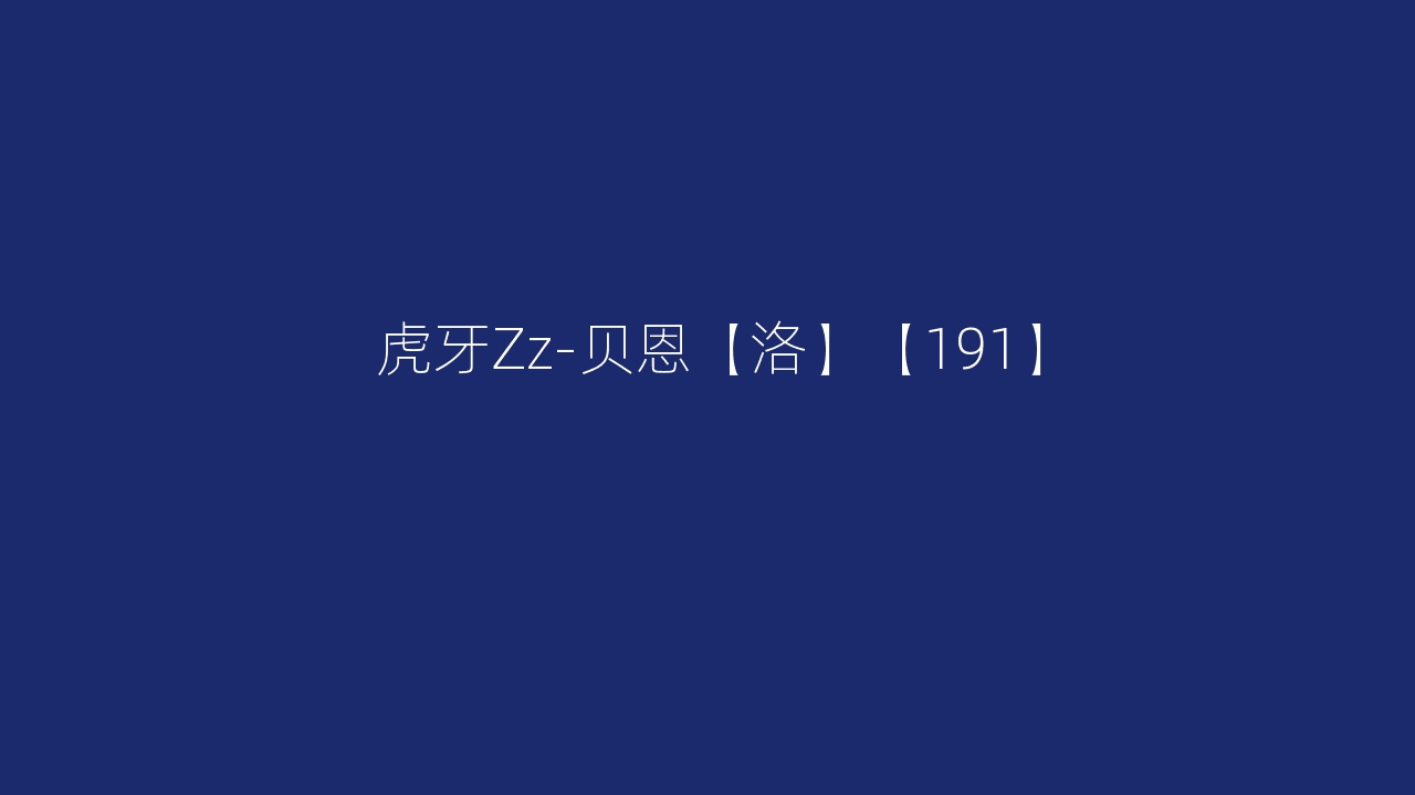 虎牙Zz-贝恩【洛】【191】