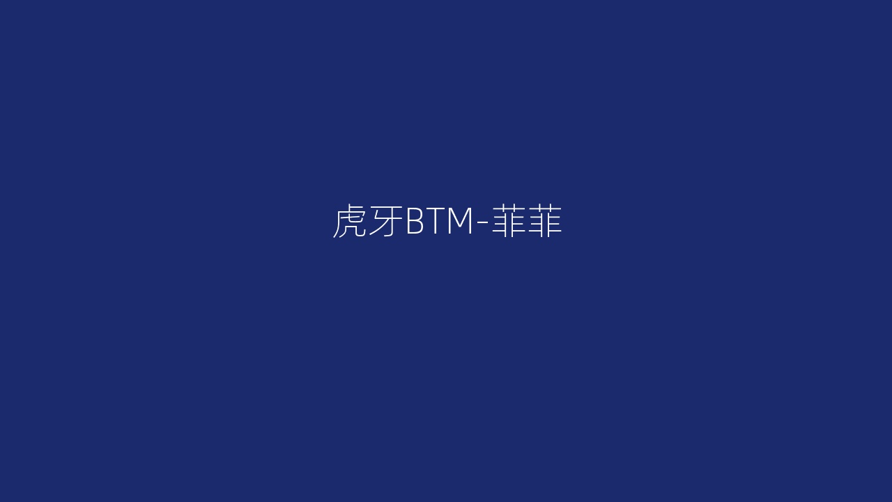 虎牙BTM-菲菲