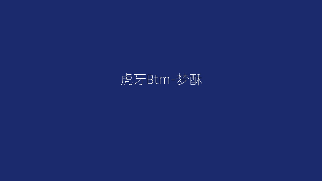 虎牙Btm-梦酥