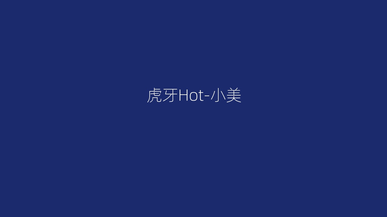 虎牙Hot-小美