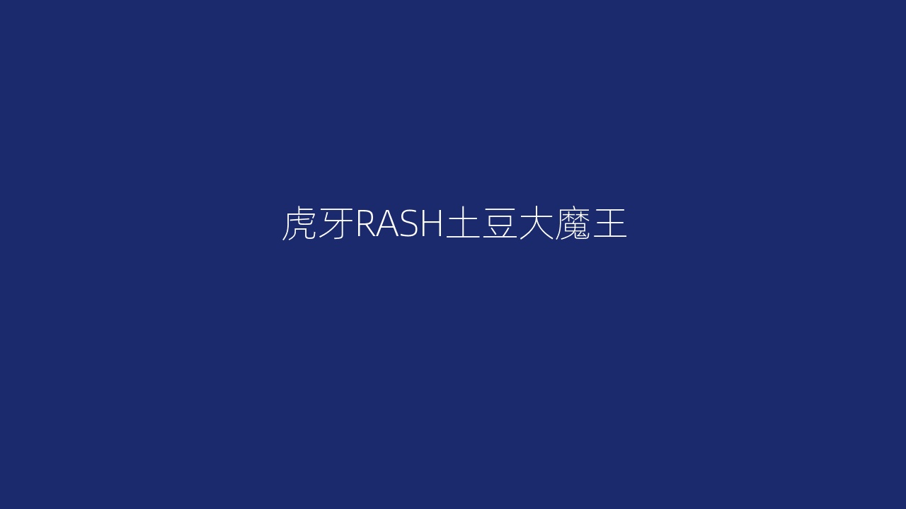 虎牙RASH土豆大魔王