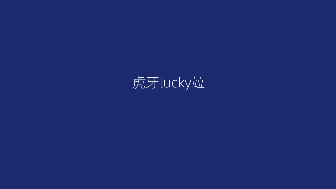 虎牙lucky竝