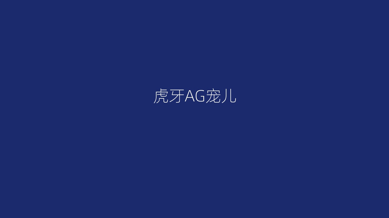 虎牙AG宠儿