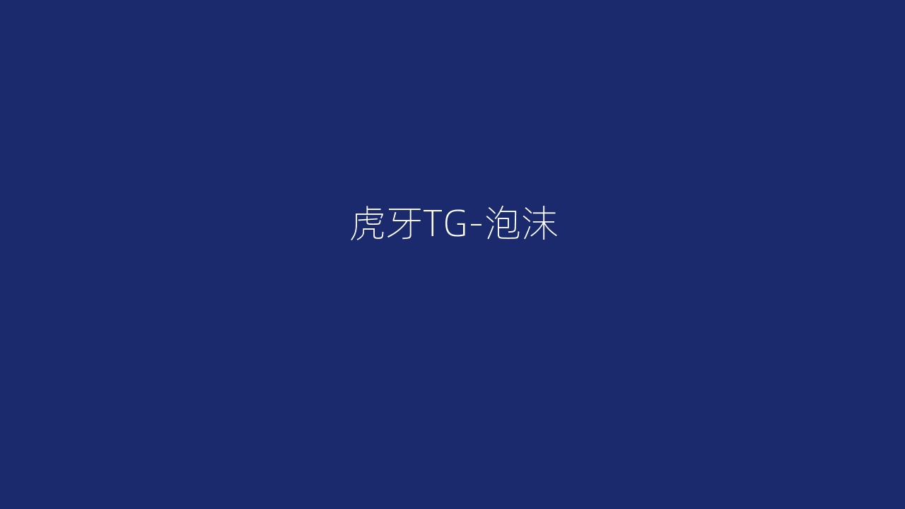 虎牙TG-泡沫