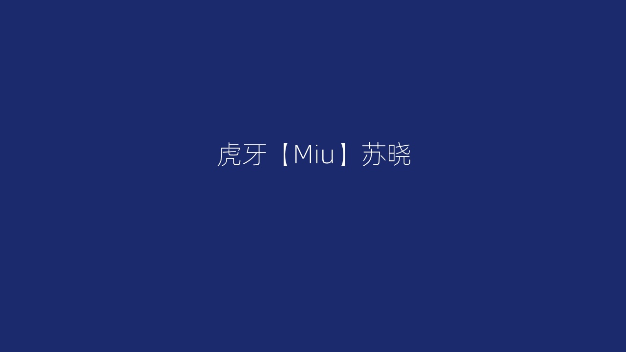 虎牙【Miu】苏晓