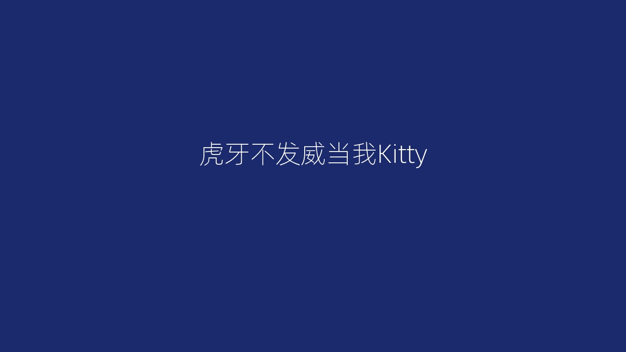 虎牙不发威当我Kitty